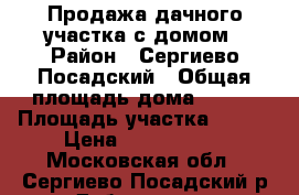 Продажа дачного участка с домом › Район ­ Сергиево-Посадский › Общая площадь дома ­ 115 › Площадь участка ­ 959 › Цена ­ 1 900 000 - Московская обл., Сергиево-Посадский р-н, Дубининское д. Недвижимость » Дома, коттеджи, дачи продажа   